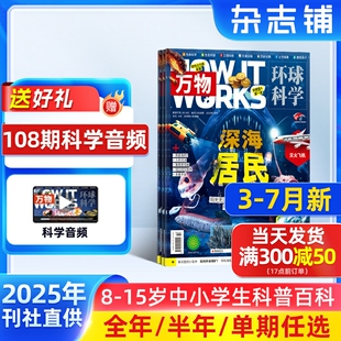 15岁中小学生科普百科How 万物杂志2025 23半年 季 全年 单期订阅杂志铺旗舰店8 度 7月新 送好礼 works中文版