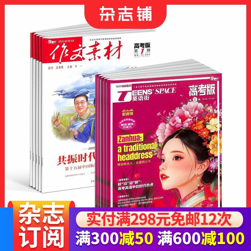 英语街高考版+作文素材高考版杂志 2026年1月起订 高中高考 教辅考试 双语教育 英语辅导 学习辅导期刊杂志订阅 杂志铺,书籍/杂志/报纸,期刊杂志,淘宝优惠券,粉丝福利购,淘宝优惠卷