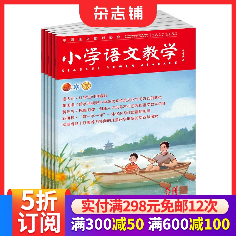 小学语文教学会刊版杂志