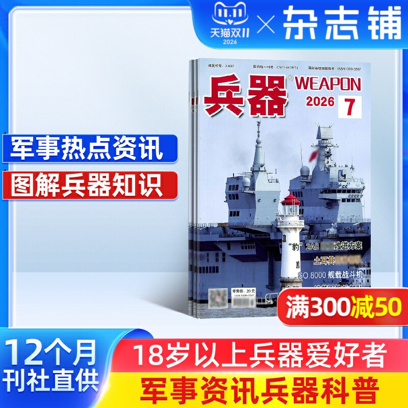 兵器杂志订阅 2027年一月起订 1年共12期 军事视觉冲击 军事技术 内容覆盖广  国防军事类科普期刊 军事科技图书期刊 杂志铺