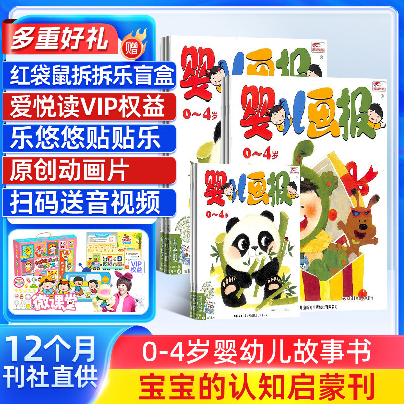 【送好礼】婴儿画报杂志订阅 2026/25半年/全年订阅杂志铺旗舰店0-3-4岁儿童启蒙早教宝宝入园准备睡前读物儿童绘本故事书