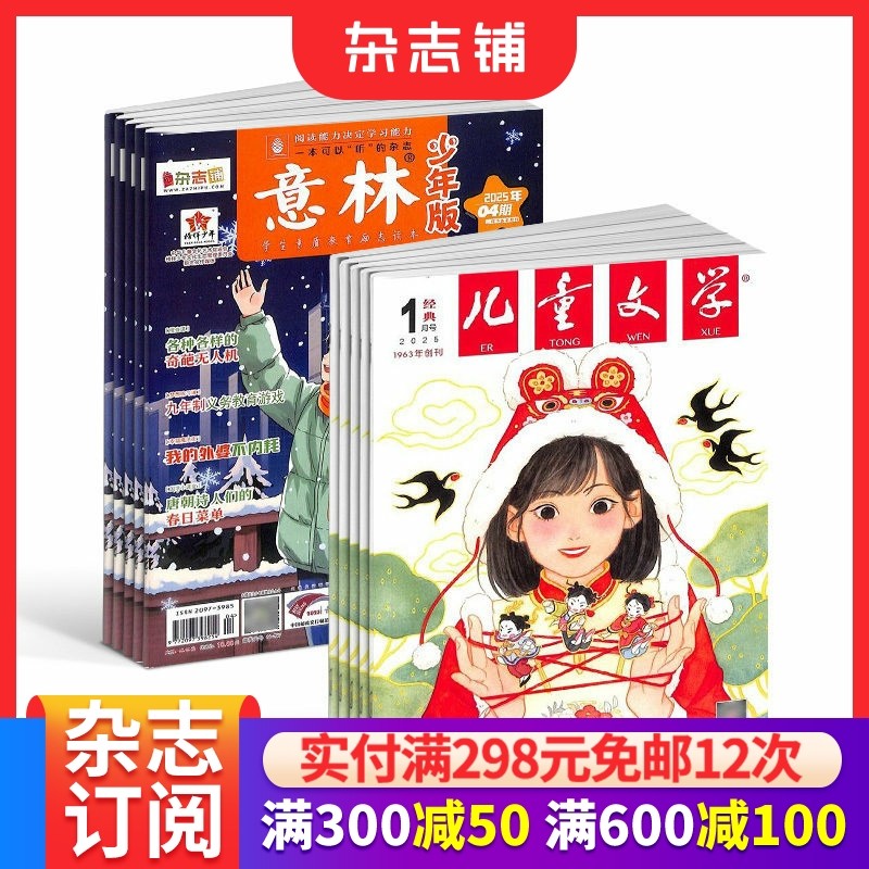 意林少年版+儿童文学少年版杂志订阅 组合订阅 全年订阅 2026年一月起订1年共36期杂志铺