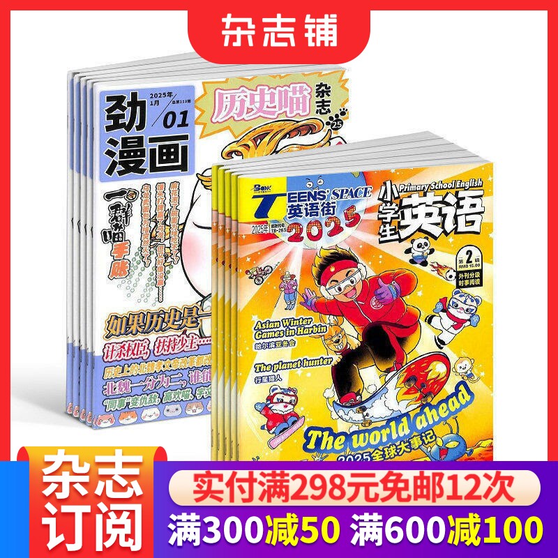 历史喵+英语街小学生英语杂志组合 2026年6月起订 全年订阅  提升素养为主的辅助读物 小学学习辅导期刊书籍  杂志铺