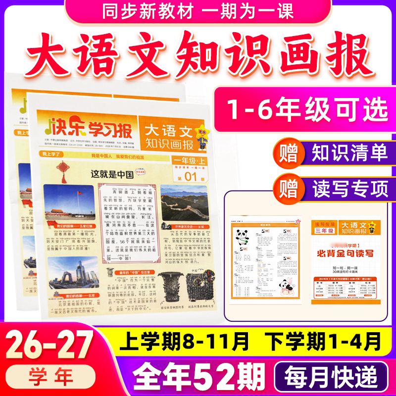大语文知识画报快乐学习报2027/26年春季/秋季学期订阅1年共52期小学语文一二三四五六年级小升初天星教育杂志铺杂志订阅