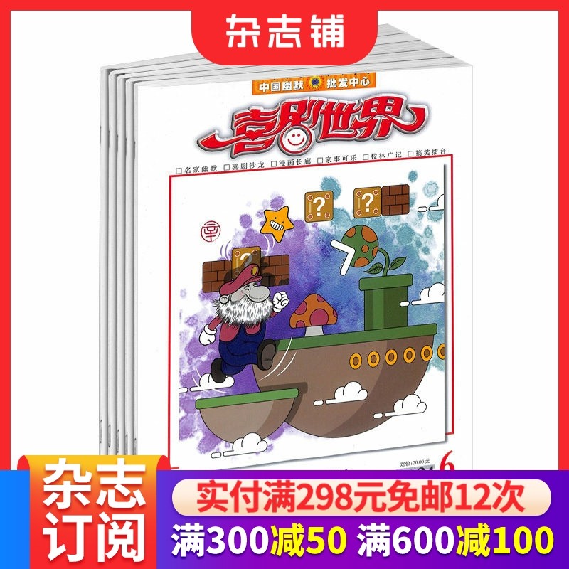 喜剧世界经典版杂志订阅 2026年1月起订 全年订阅 1年共12期 笑话文摘 幽默文化  杂志铺,书籍/杂志/报纸,期刊杂志,淘宝优惠券,粉丝福利购,淘宝优惠卷