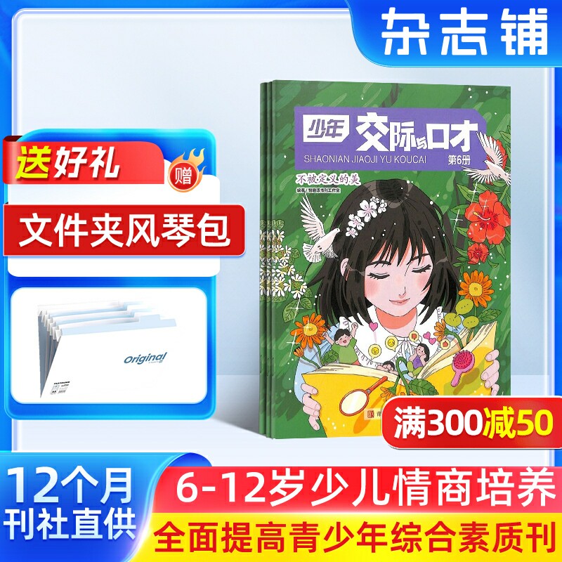 少年交际与口才杂志 2026年1月起订阅 1年共12期 杂志铺少儿兴趣阅读 趣味智力题交际能力口语表达文学读物