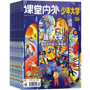 科普周报少年大学 原课堂内外少年大学杂志 2026年1月起订 1年共12期 杂志铺 8-16岁高中生阅读生涯规划探索择校选专业职业期刊