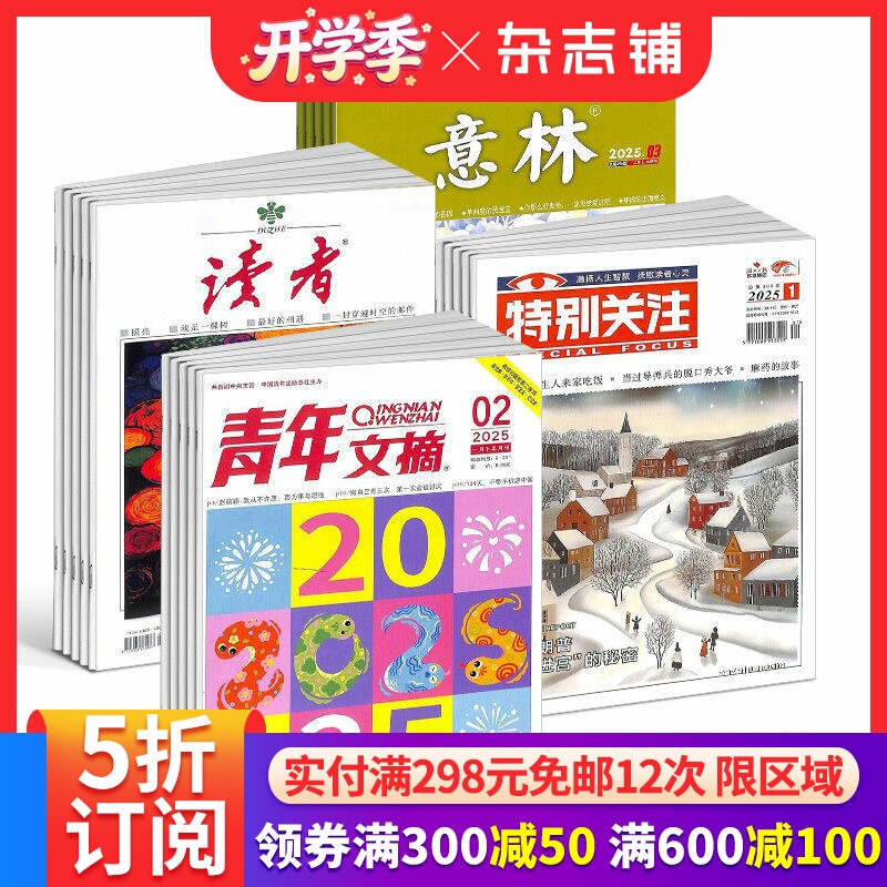 读者+青年文摘+特别关注+意林杂志组合 2026年一月起订 1年共84期 杂志铺 青春励志心灵鸡汤青年文学文摘课外阅读