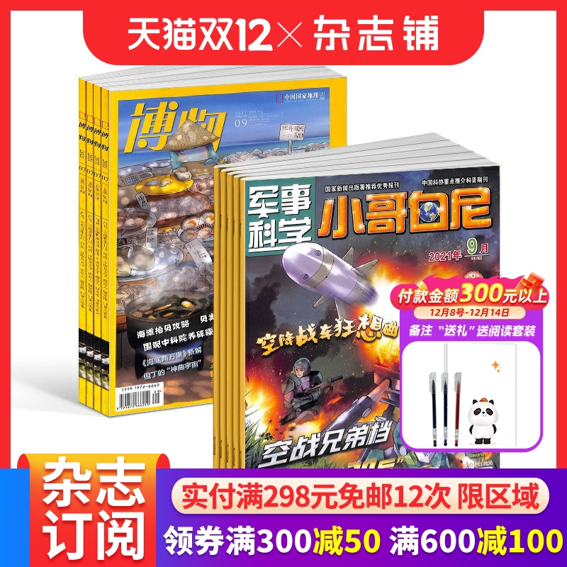 博物+军事科学（小哥白尼）杂志