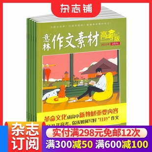高中学生阅读写作作文素材高考写作技巧 意林作文素材高考版 半年共6期 2026年一月起订 杂志铺 杂志