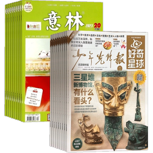 【送好礼】好奇星球+意林组合 2026年五月起订 1年共48期 作文素材初高中生课外阅读期刊 少儿兴趣新闻少年先锋报刊 杂志铺