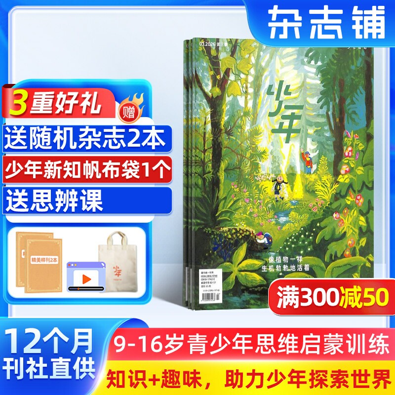 【送好礼】少年新知杂志三联生活周刊原创2026年1月起订共12期 9-16岁小学生课外阅读思维启蒙训练认知书籍 杂志铺订阅