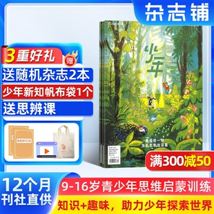 16岁小学生课外阅读思维启蒙训练认知书籍 少年新知杂志三联生活周刊原创2026年1月起订共12期 杂志铺订阅 送好礼
