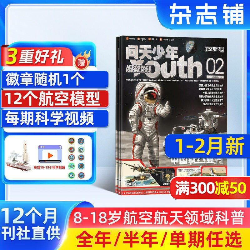 7-12月新 问天少年杂志订阅 送航空模型8-18岁青少年航天航空知识军事科普读物 2025/24年增刊/半年/全年订阅任选阅读期刊杂志铺
