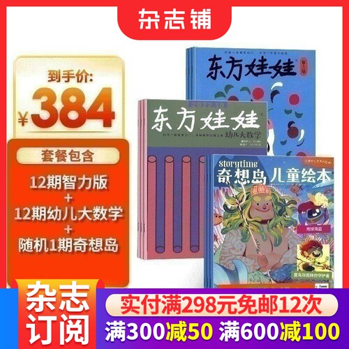 东方娃娃奇想岛杂志组合订阅
