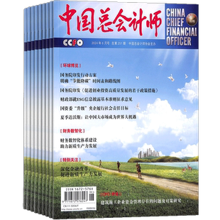 包邮中国总会计师杂志 2026年3月起订 1年共12期 杂志铺 高级经济师高级会计师 深度报道国内外财政金融证券界重大事件 全年订阅