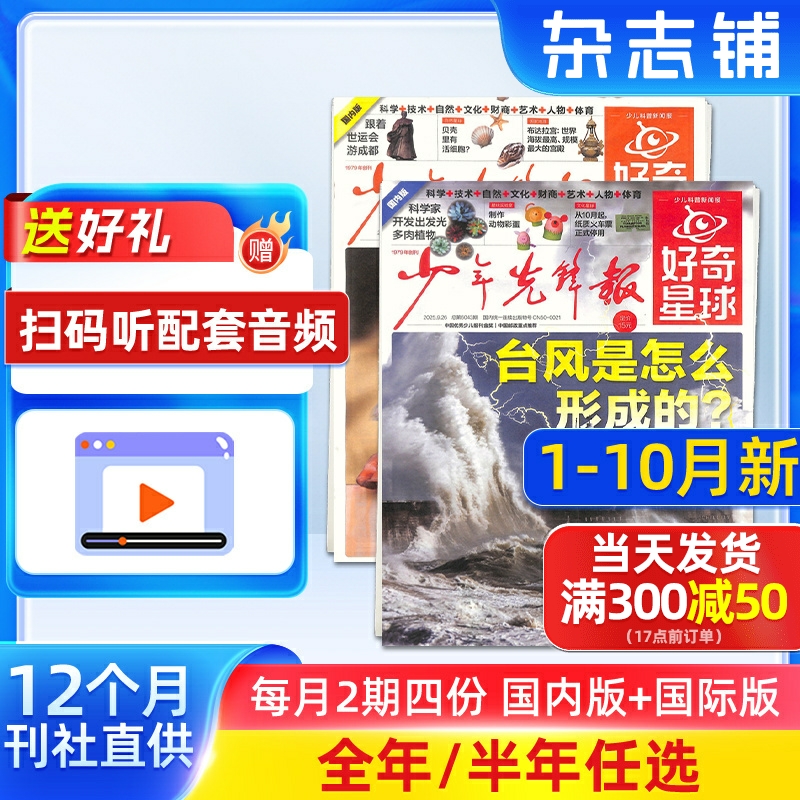 1-10月新 好奇星球(国内版+国际版)报纸 2025年半年/全年订阅 6-12岁少儿兴趣新闻少年先锋报刊书籍杂志铺好奇号出品少年先锋报 1-10月新 好奇星球(国内版+国际版)报纸 2025年半年/全年订阅 6-12岁少儿兴趣新闻少年先锋报刊书籍杂志铺好奇号出品少年先锋报