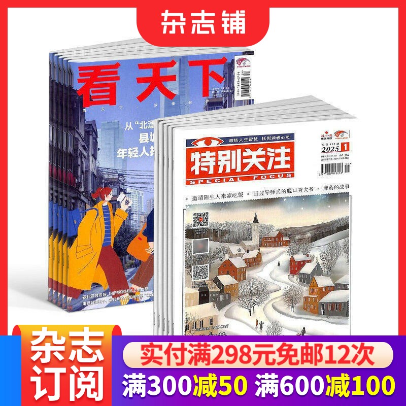看天下+特别关注  组合杂志全年订阅 2026年7月起订 1年共47期 杂志铺 时政热点 新闻评论期刊杂志 时事报道书籍