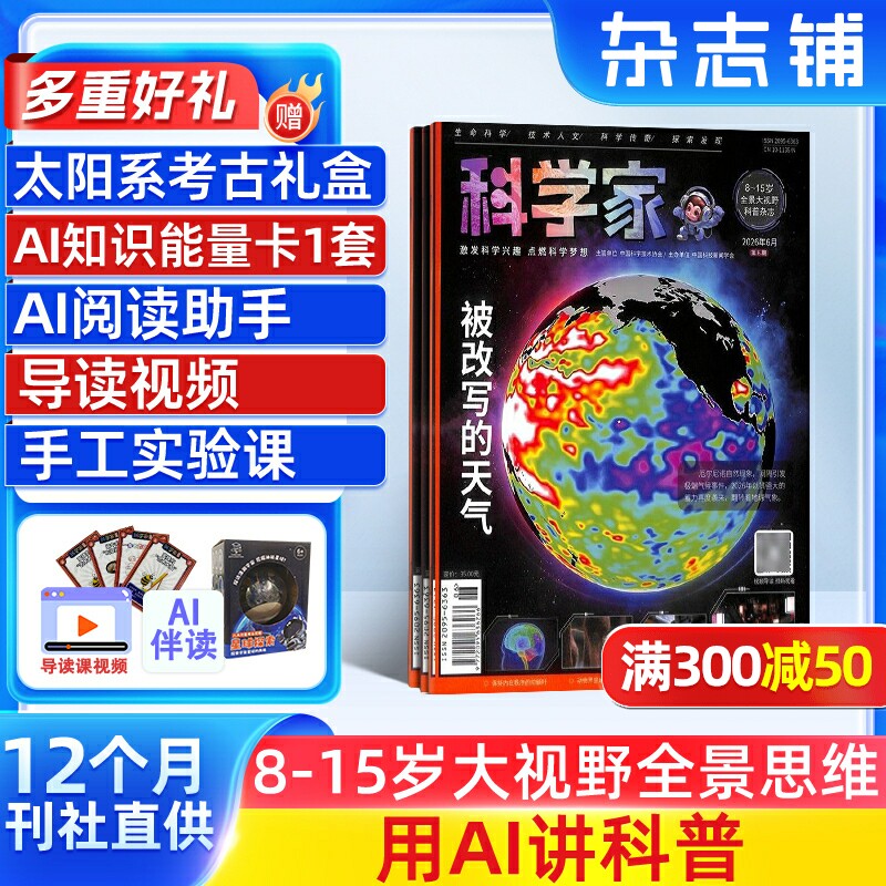 【全年预订】科学家杂志 2026年1月起订 1年12期 8-15岁青少年全景思维高端科普AI阅读助手思维非好奇号 杂志铺