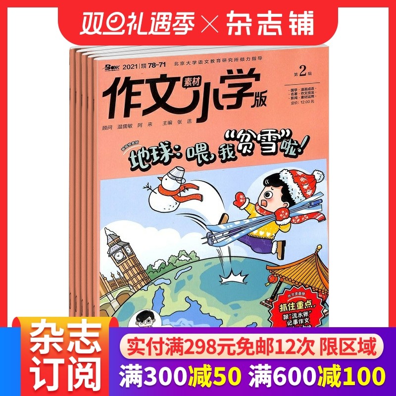 作文素材小学版杂志 2026/25半年/全年订阅 杂志铺旗舰店 7-12岁小学生写作宝典期刊杂志订阅包邮