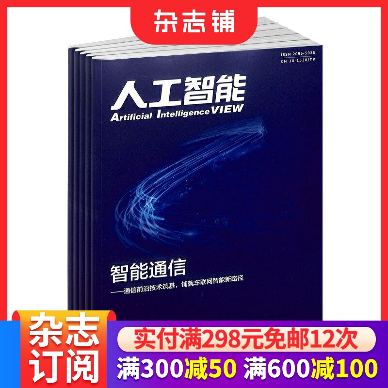 人工智能杂志 2026年1月起订 1年6期 杂志铺全年订阅 电子科学技术前沿技术探索 科技成果展示 创新理论与实践交流平台和研究阵地