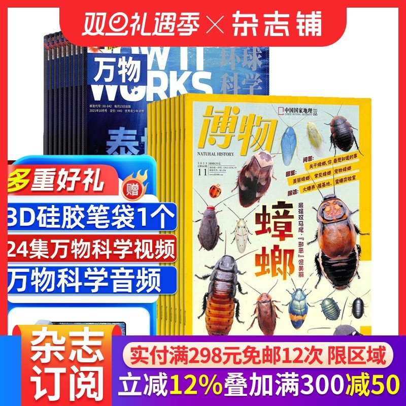 万物+博物杂志组合 杂志铺 2026年1月起订全年订阅共24期 8-18岁必备自然科学科普组合 理科脑+地理眼期刊书籍杂志订阅