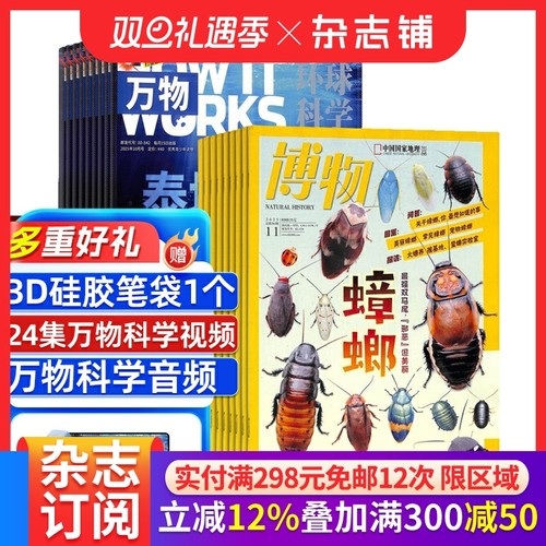 万物+博物杂志组合 杂志铺 2026年1月起订全年订阅共24期 8-18岁必备自然科学科普组合 理科脑+地理眼期刊书籍杂志订阅
