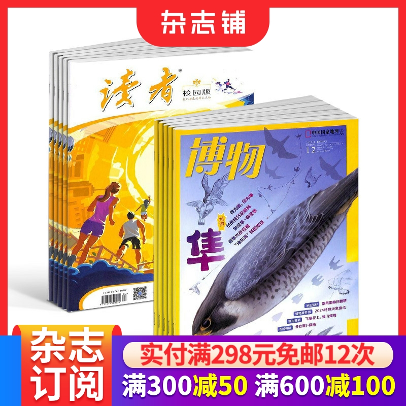 读者校园版+博物组合杂志