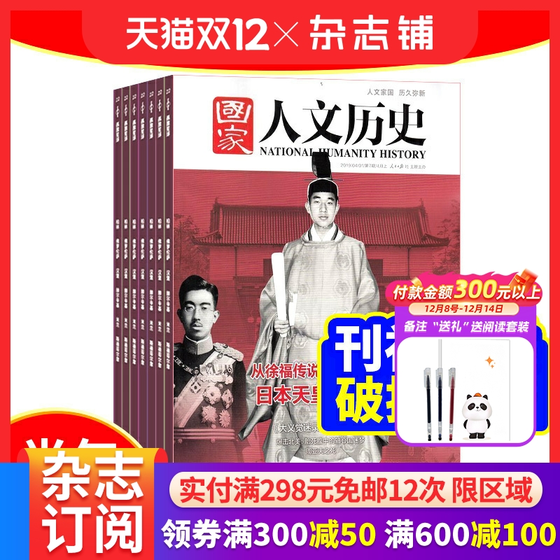 国家人文历史杂志订阅