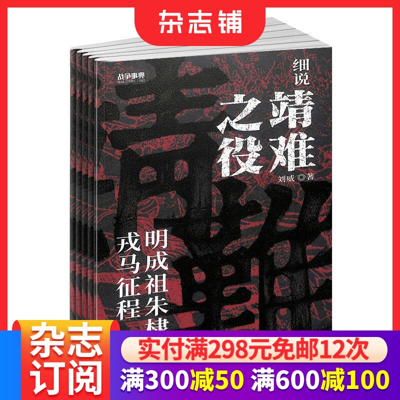 包邮战争事典杂志订阅2026年6月起订 1年共6期 人文战争历史类综合刊物  精美图片 理清古今历史脉络 科技军事期刊 杂志铺
