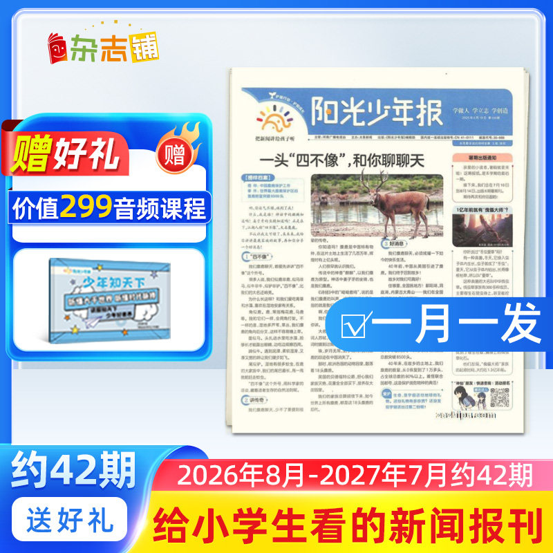 【送好礼】阳光少年报小学/初中版大少年中小学生新闻时事2026/25全年订阅约42期春夏秋冬合订本杂志铺