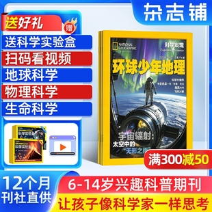 2026年1月起订 环球少年地理科学发现杂志 1年12期 杂志铺 14岁小学生兴趣科普期刊杂志书籍 满200减100