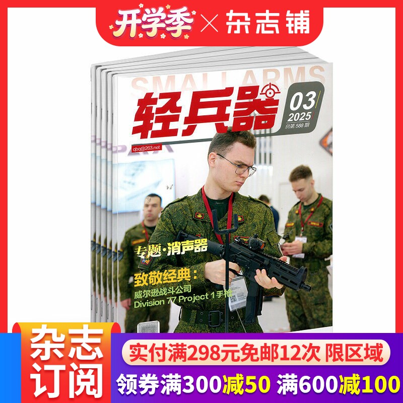 轻兵器杂志订阅 2026年4月起订 1年共12期 武器分析 科技知识期刊 张扬尚武精神 轻武器期刊 科技军事期刊杂志 杂志铺