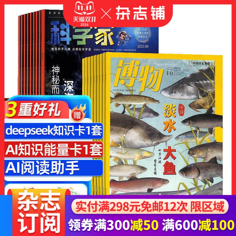 【预售27年】博物杂志组合任选  1年订阅 好奇号/万物/科学家/好奇少年/商界少年/知识星球/问天少年期刊 杂志铺