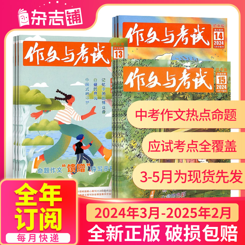 3-5月现货【半年/全年订阅】作文与考试初中版 2024年3/4/5/6月-12月-2025年2月中考满分技巧创新作文天地中学生课外教辅杂志铺