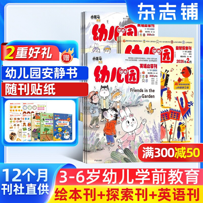 【送好礼】幼儿园杂志 2026年1月起订阅 1年共12期 杂志铺 每月3册 益智探索/绘本表达/英语启蒙 3-6岁儿童早教启蒙绘本故事书