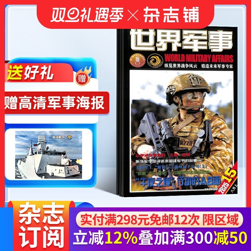 【送好礼】世界军事杂志订阅 2026年1月起订 1年24期 前沿军事科技报道 国际军事风云 舰船兵器飞机科技军事期刊杂志 杂志铺