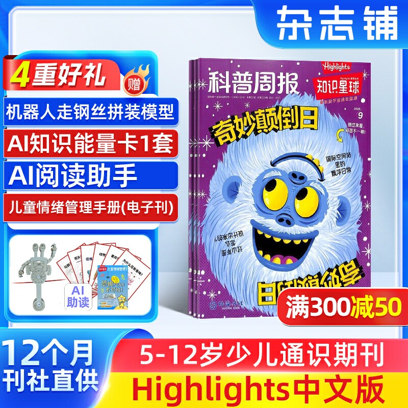 【送好礼】知识星球Highlights中文版杂志 2027年1月起订 1年共12期5-12岁小学生全彩科普期刊杂志订阅书籍 杂志铺