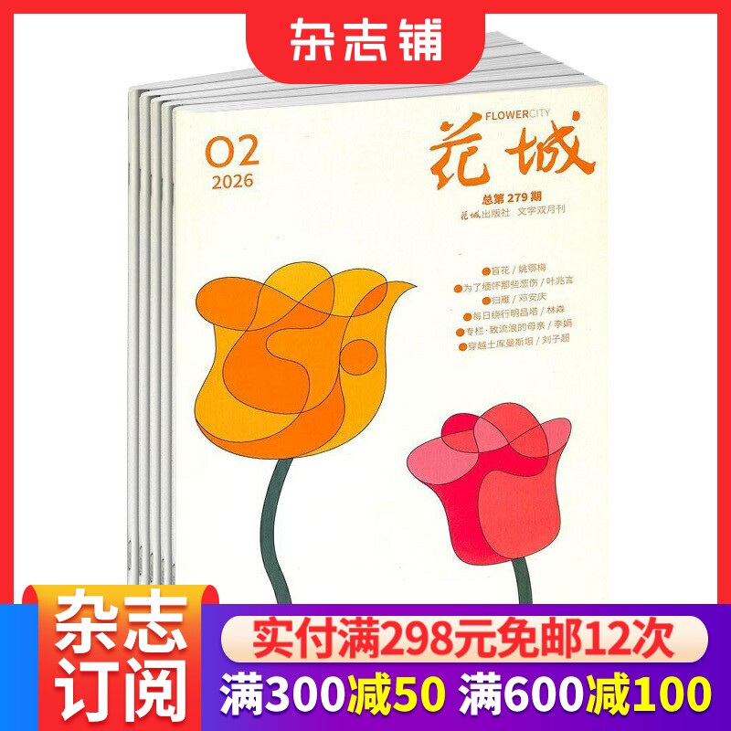 花城杂志 2026年9月起订阅 1年共6期 散文随笔 文学读物 文艺青年 人物传记  文学文摘期刊杂志书籍 杂志铺