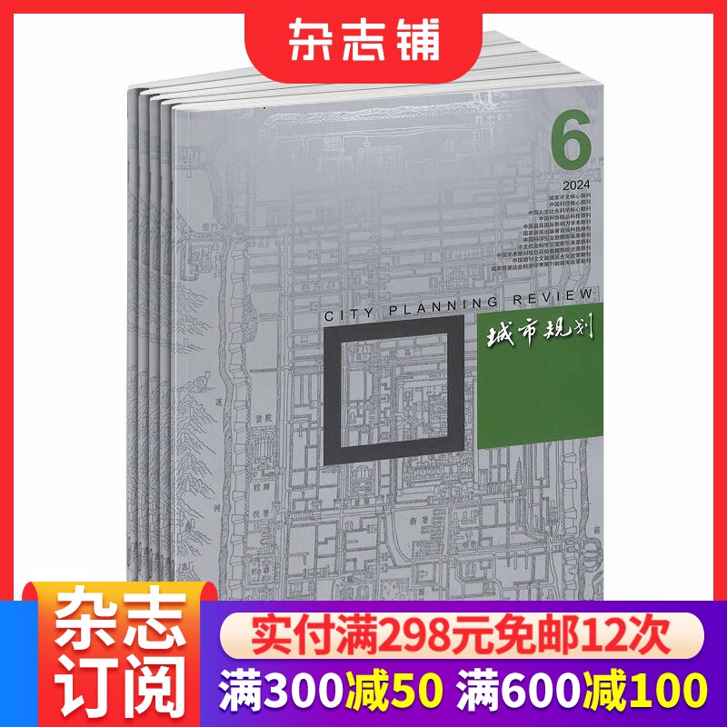 城市规划杂志订阅 2026年1月起订 全年订阅 1年共12期  建筑科学书籍 城市设计专业期刊 杂志铺