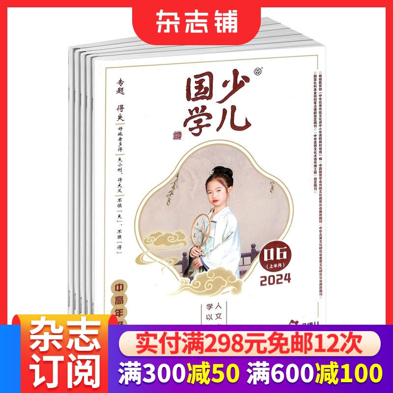 少儿国学中高年级版兴趣阅读杂志
