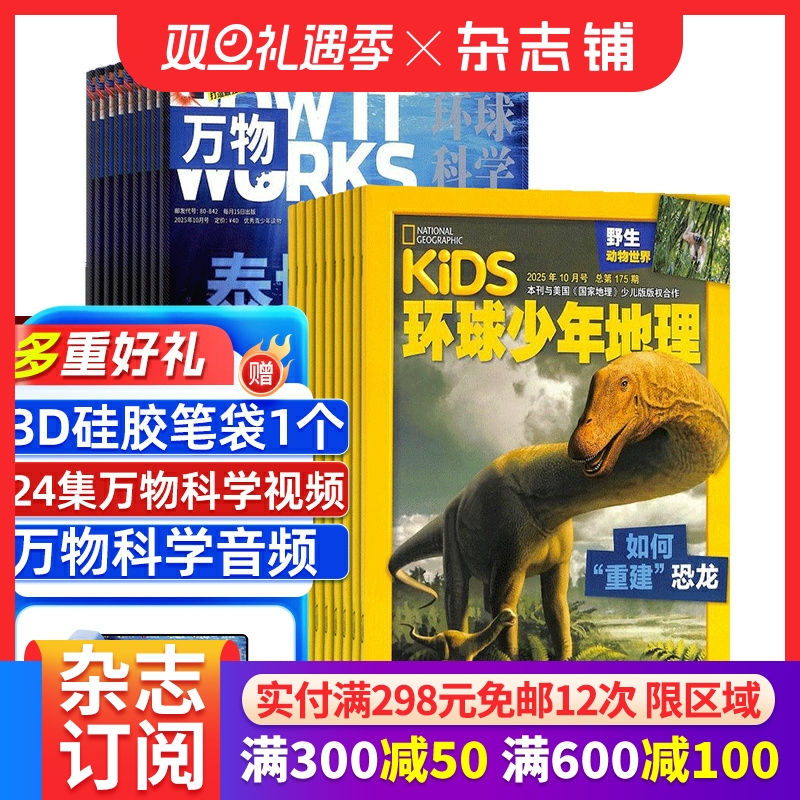 万物+环球少年地理KiDS 杂志组合2026年1月起订共24期 杂志铺 全年订阅青少年科普百科全书中小学生课外阅读科学书籍