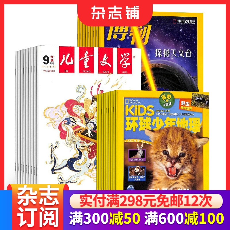 博物+儿童文学少年版+环球少年地理杂志组合 2026年1月起订1年共36期三套组合全年订阅 杂志铺
