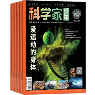1月新【送好礼】科学家杂志 2026/25/24半年/全年/季度/单期订阅杂志铺旗舰店8-15岁青少年大视野全景思维高端AI阅读助手