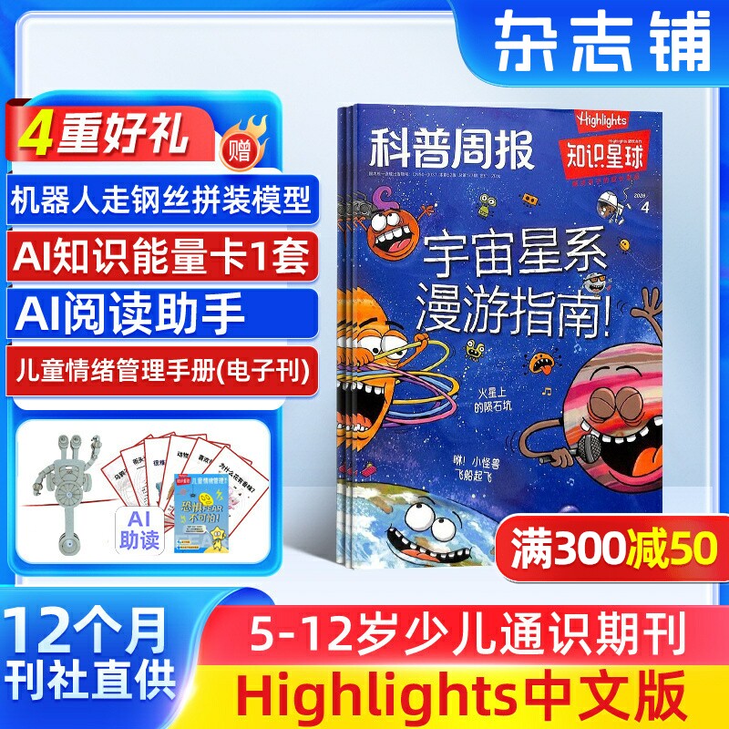【送好礼】知识星球Highlights中文版杂志 2026年1月起订 共12期5-12岁小学生全彩科普期刊杂志订阅非好奇号万物 杂志铺