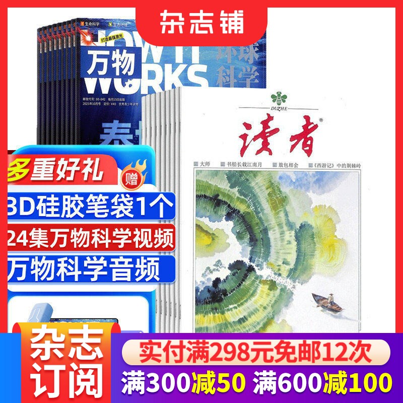 包邮万物+读者杂志组合 杂志铺订阅 2026年1月起订 全年订阅 青少年科普百科书籍 中小学生写作素材期刊书籍