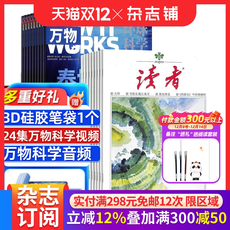 万物+读者杂志组合订阅