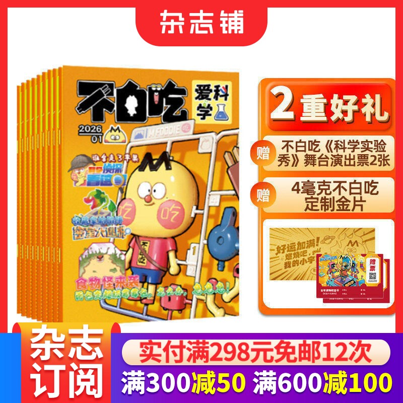 【送金片+演出票】不白吃爱科学杂志 2026年7月起订 全年/半年规格自选杂志铺6-12岁儿童轻全彩知识漫画百科期刊订阅