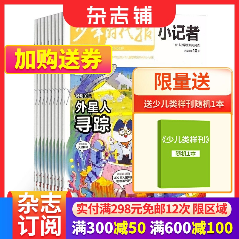 包邮 少年时代报小记者杂志 2024年1月起订阅 1年12期 少儿新闻读物 少儿兴趣阅读期刊杂志书籍 杂志铺高性价比高么？