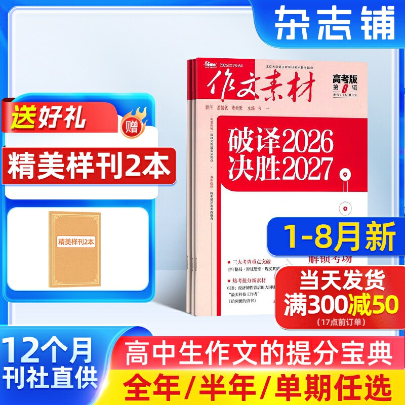 1-2月新【送好礼】作文素材高考版杂志2026/25半年/全年/季度/单期订阅杂志铺旗舰高中作文素材阅读书籍语文学习辅导期刊订阅